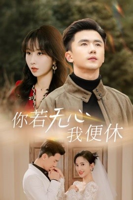 你若无心我便休 (2025)-58创客网
