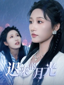 迟来的月光（62集）(2025)-58创客网