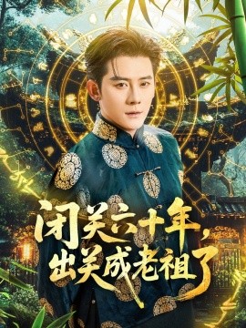 闭关六十年，出关成老祖了（56集）张子寒＆鲁芳岐 (2025)-58创客网