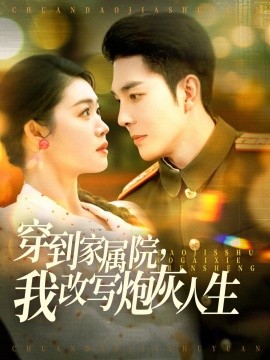 穿到家属院，我改写炮灰人生（117集）李佳琛＆张幸运&图图 (2025)-58创客网