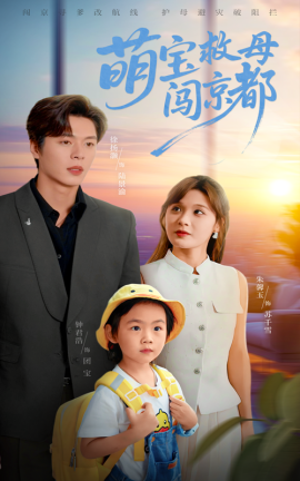 萌宝救母闯京都（39集）朱馨玉&徐扬灏 (2025)-58创客网