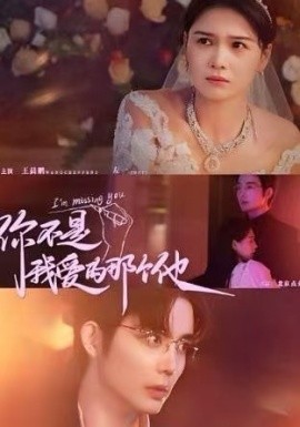 你不是我爱的那个他 (2024)-58创客网