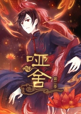 哑舍（40集）第2季 动漫 (2025)-58创客网