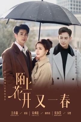 陌上花开又一春（49集）王彦鑫＆宋彧佳＆张添景 (2025)-58创客网