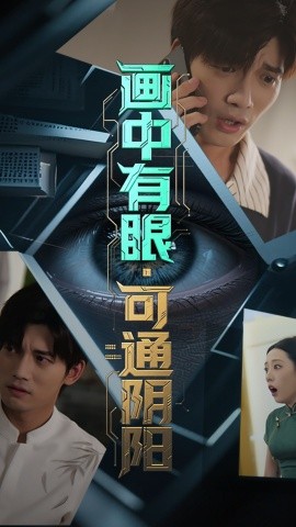 画中有眼，可通阴阳（64集）邢恩冉&汤震 (2025)-58创客网