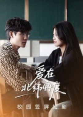 爱在北纬44度（30集）孙婧怡&庚敬勋 (2025)-58创客网