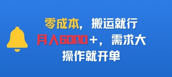 零成本，搬运就行，月入6k+，需求大，操作就开单-58创客网