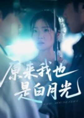 原来我也是白月光（30集）马嘉铭&刘灵灿 (2025)-58创客网
