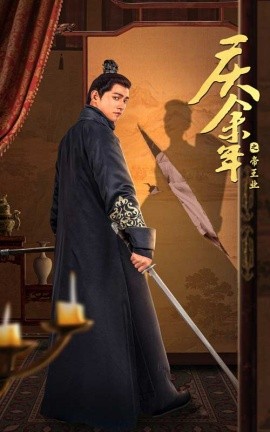 庆余年之帝王业 (2024)-58创客网