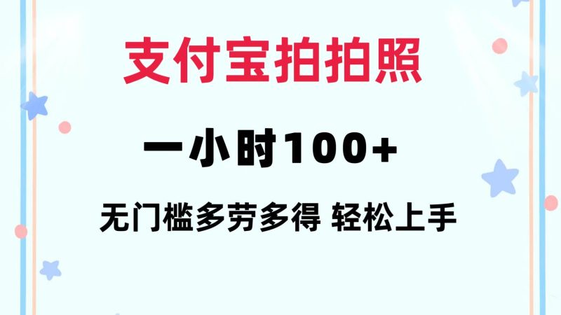 支付宝拍拍照 一小时100+ 无任何门槛 多劳多得 一台手机轻松操做-58创客