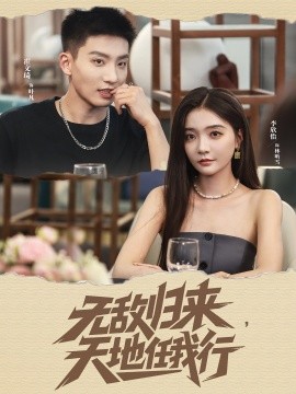 无敌归来，天地任我行（80集）霍文琦＆李欣怡 (2025)-58创客网