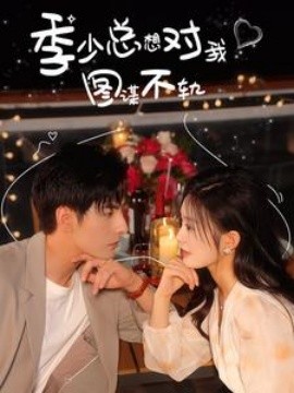 季少总想对我图谋不轨 (2024)-58创客网