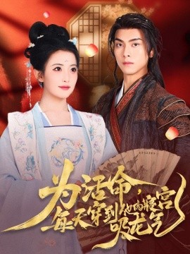 为活命，每天穿到他的寝宫吸龙气（80集）雷笑雨&韦若辰 (2025)-58创客网