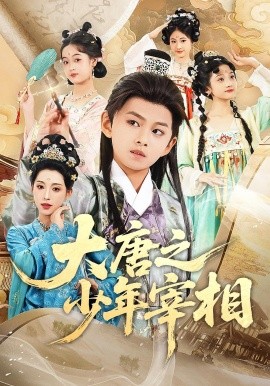 大唐之少年宰相（63集）丁梓航&韩笑 (2025)-58创客网