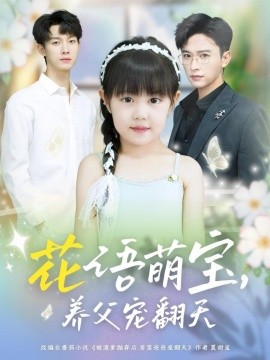 花语萌宝，养父宠翻天（60集）张云庆＆时康 (2025)-58创客网