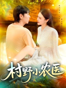 村野小农医（94集）刘晨宇&张如意 (2025)-58创客网
