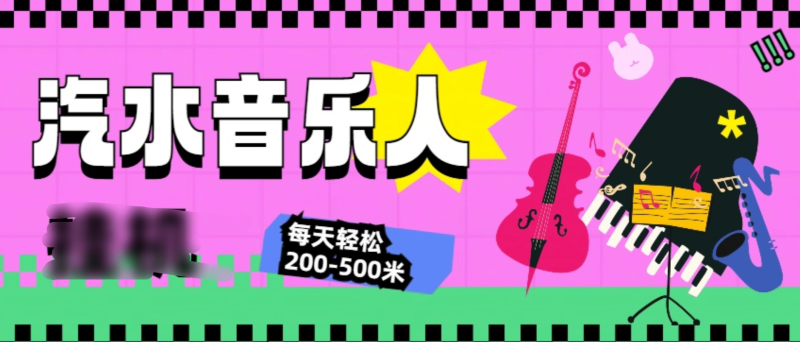 汽水音乐人挂机计划，单机每天轻松200-500米-58创客