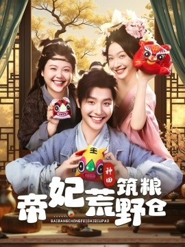 帝妃荒野筑粮仓（59集）李珊&曾希瑭 (2025)-58创客网