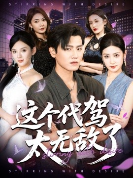 这个代驾太无敌了（69集）王宇峰&梅瑞滢 (2025)-58创客网