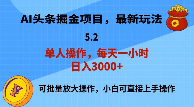 AI撸头条，当天起号，第二天就能见到收益，小白也能上手操作，日入3000+-58创客