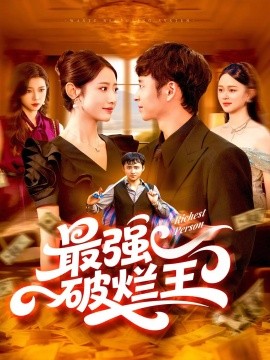 最强破烂王 (91集) 如意 (2025)-58创客网