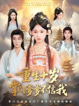 重生十岁，掌门爹爹不信我（60集）曾希瑭&黄乐乐 (2025)-58创客网