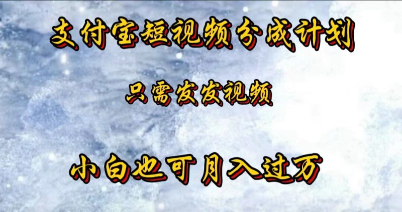 支付宝短视频劲爆玩法，只需发发视频，小白也可月入过万-58创客