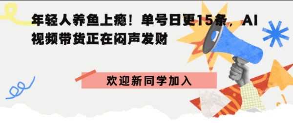 抖音AI观赏鱼带货：单人单号日更15条，轻资产切入年翻倍增量市场-58创客网