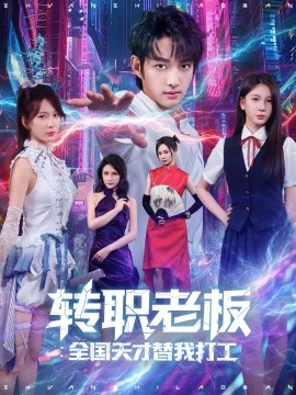 转职老板全国天才替我打工（80集）易天&白秋璃 (2025)-58创客网