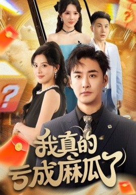 我真的亏成麻瓜了（60集）(2025)-58创客网