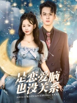 是恋爱脑也没关系（61集）雷馥缦 (2025)-58创客网