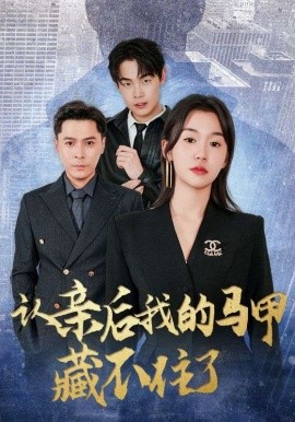 认亲后我的马甲藏不住了（70集）(2025)-58创客网