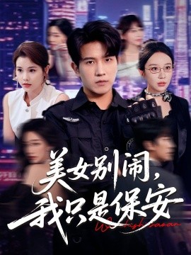 美女别闹，我只是保安（75集）(2025)-58创客网