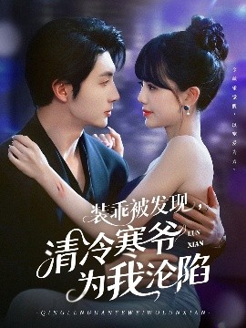 装乖被发现，清冷寒爷为我沦陷（90集）王子林＆甜一 (2025)-58创客网