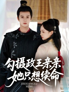勾摄政王亲亲，她只想续命（64集）陈冠绎＆张楸梓 (2025)-58创客网