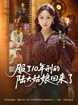 服了10年刑的陆大姑娘回来了（77集）孙艺燃&肖琪峰 (2025)-58创客网