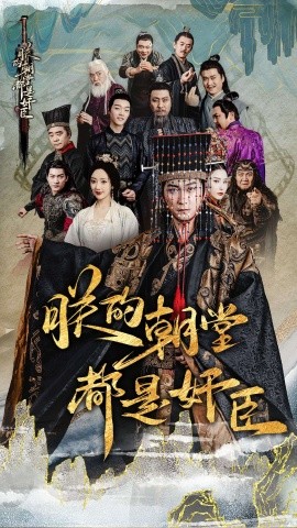 朕的朝堂都是奸臣 (2024)-58创客网