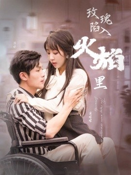 玫瑰陷入火焰里 (2024)-58创客网
