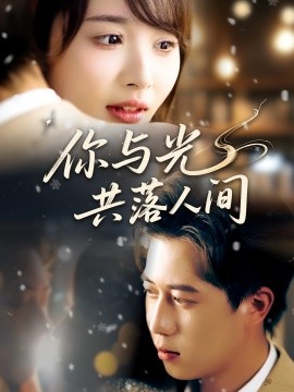 你与光共落人间（81集）龚怡凡&李子康 (2025)-58创客网