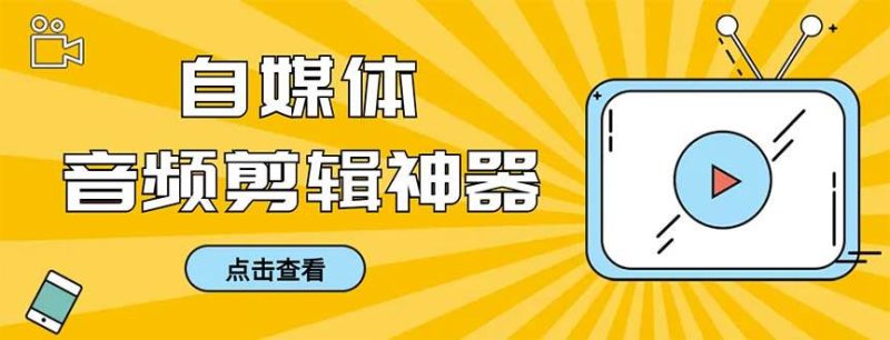 外面收费888的极速音频剪辑，看着字幕剪音频，效率翻倍，支持一键导出【剪辑软件+使用教程】-58创客