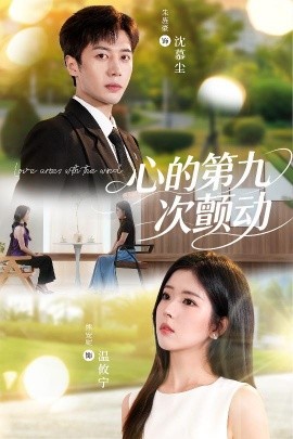 心的第九次颤动（60集）朱旌豪＆熊安妮 (2025)-58创客网