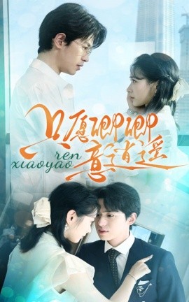 只愿卿卿意逍遥 (2024)-58创客网