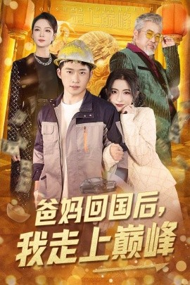 爸妈回国后，我走上巅峰（70集）雷笑语 (2025)-58创客网