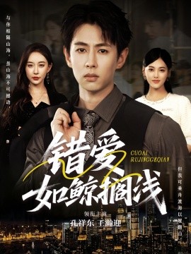 错爱如鲸搁浅（75集）孔祥东＆王瀚迎 (2025)-58创客网