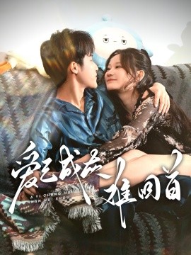 爱已成灰难回首（33集）刘晗 (2025)-58创客网