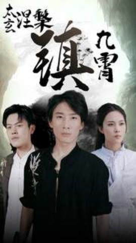 太玄涅槃镇九霄 (2024)-58创客网