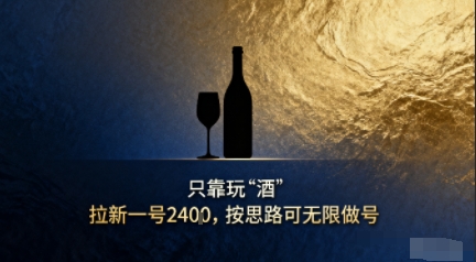 只靠玩“酒”拉新，按思路可无限做号-58创客网