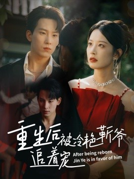 重生后被冷艳靳爷追着宠（67集）岳杨＆谭雯文 (2025)-58创客网
