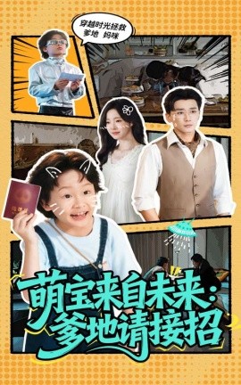 萌宝来自未来：爹地请接招（61集）陆元&梅洋 (2025)-58创客网