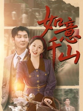 如意千山（59集）宁玥&哲博 (2025)-58创客网